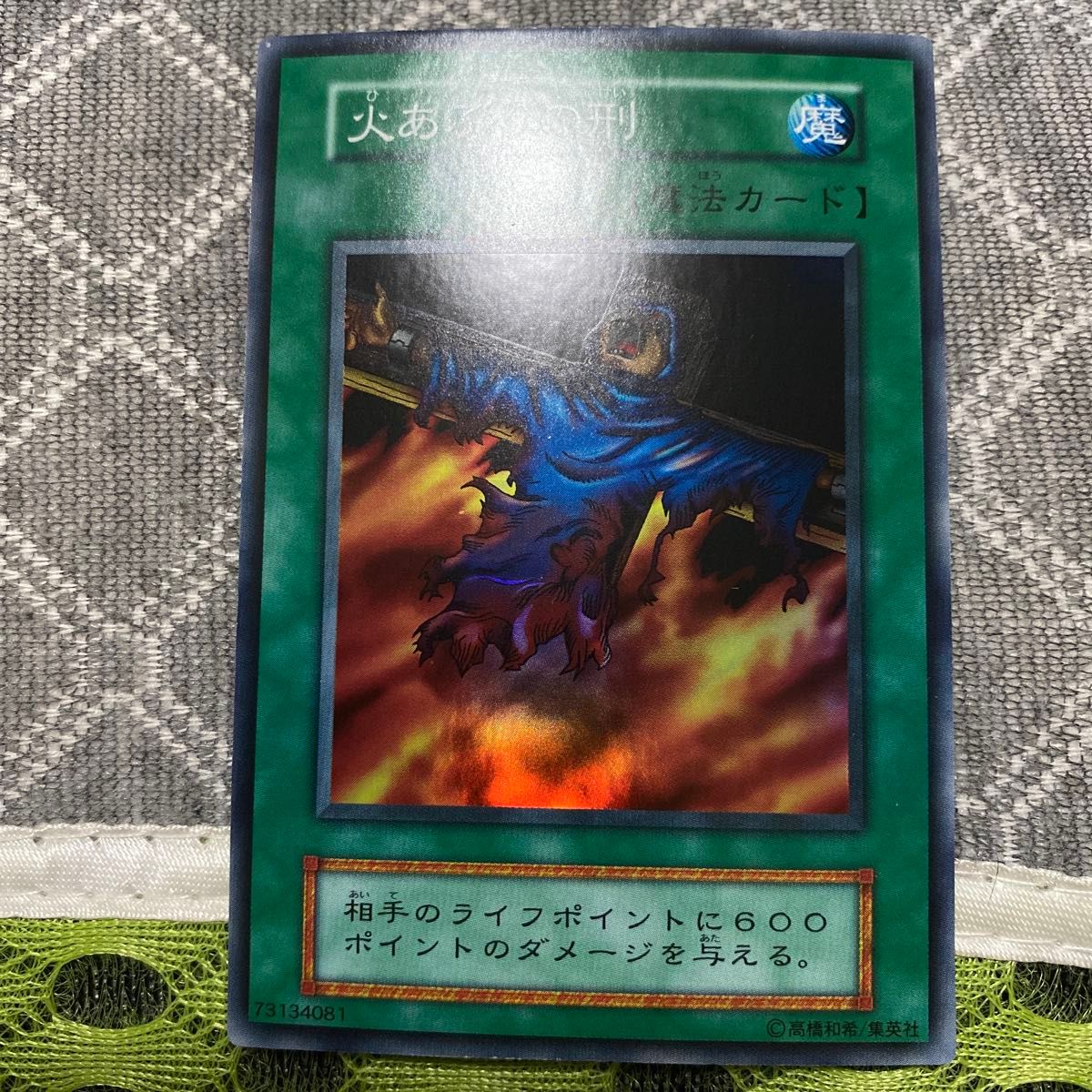 火あぶりの刑 PSA10 初期 遊戯王 希少 PSA10 火あぶりの刑