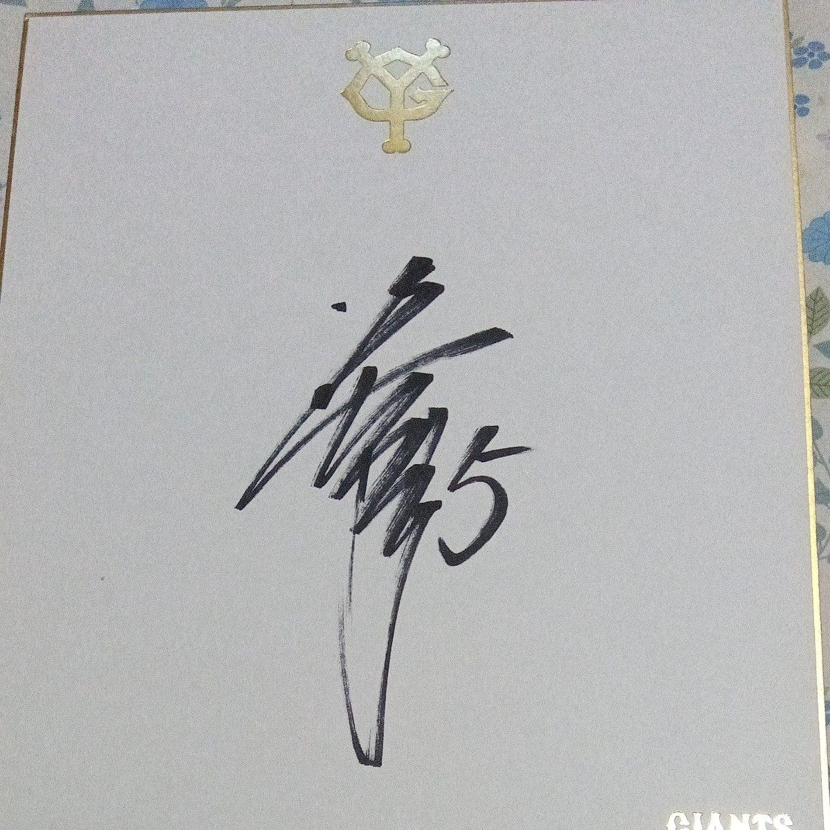 K*N様 巨人 坂本勇人 三井ゴールデングラブ賞の直筆サイン色紙 K*N様