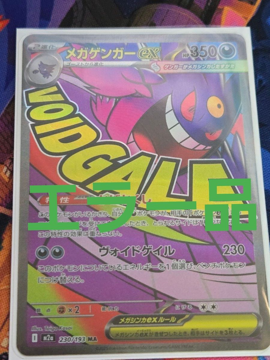 ネームズレエラー】メガゲンガーex 加工ズレ｜Yahoo!フリマ（旧PayPay