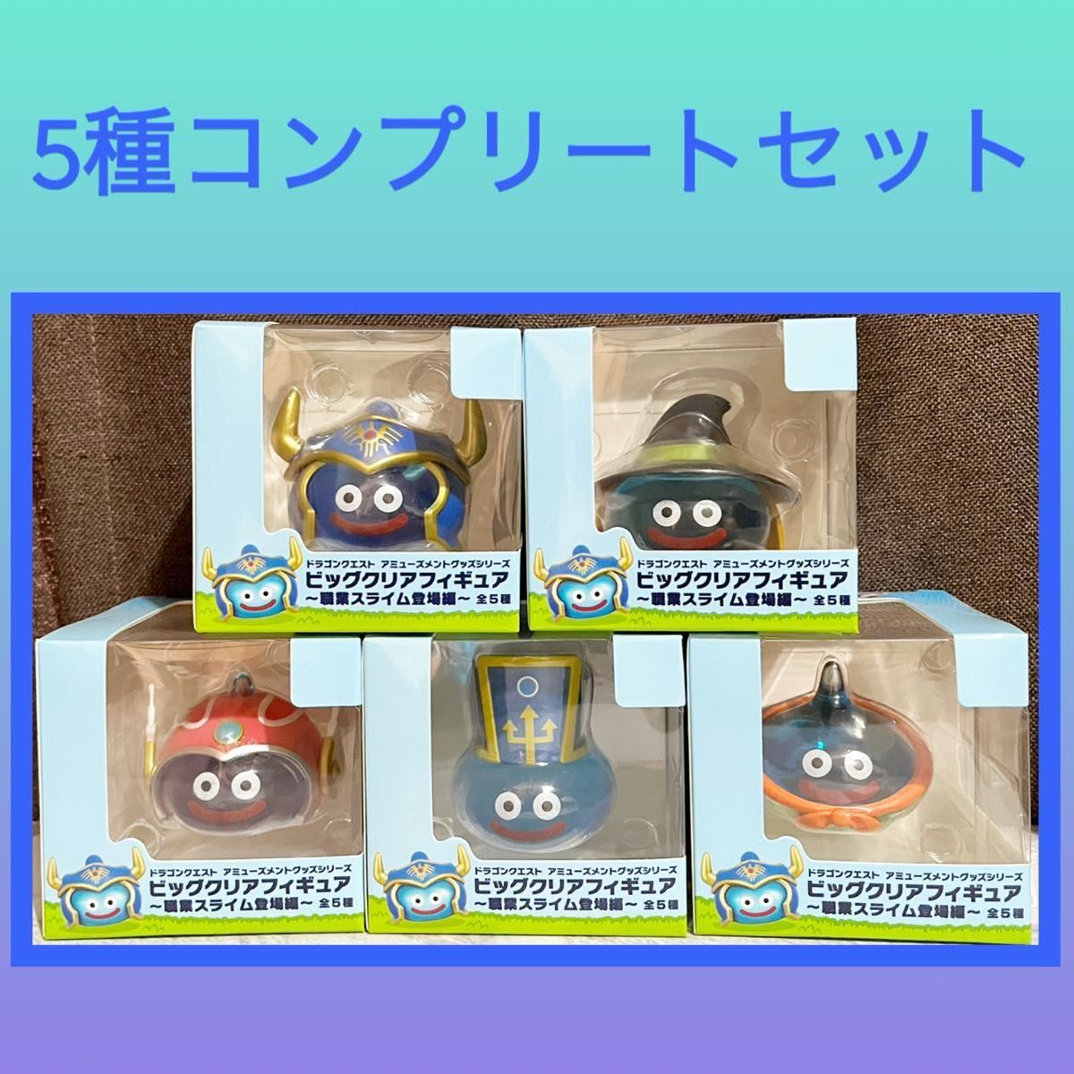 ドラゴンクエスト スライム フィギュア 5体セット 職業スライム登場編