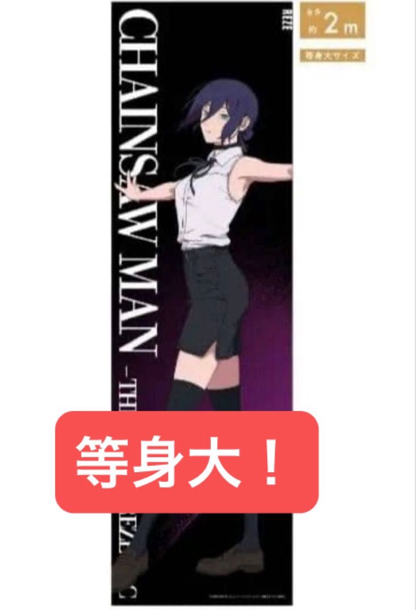 チェンソーマン レゼ 等身大メガクリアポスター ベースヤード