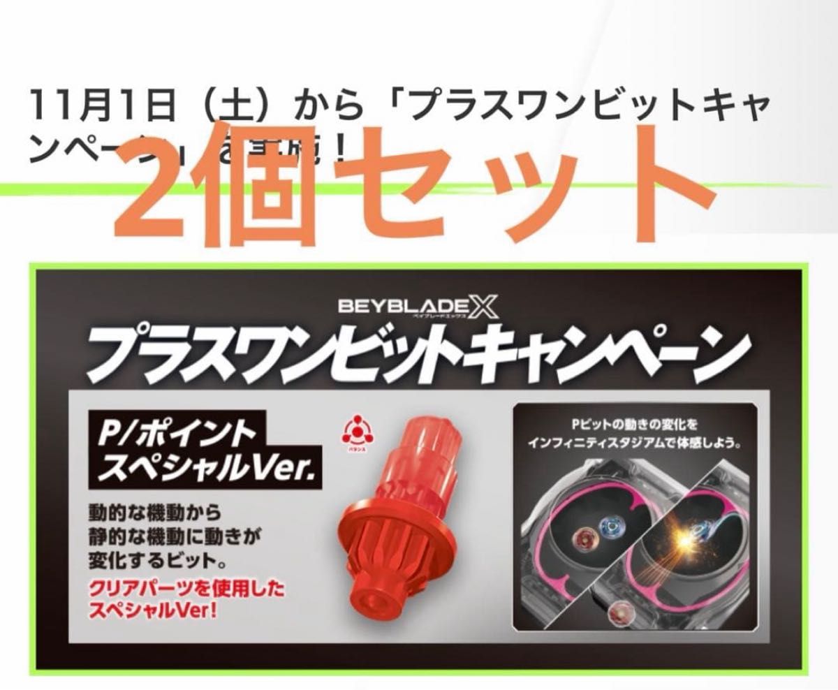 Pポイント ビット スペシャルVer 2個セット ベイブレードx 特典｜Yahoo