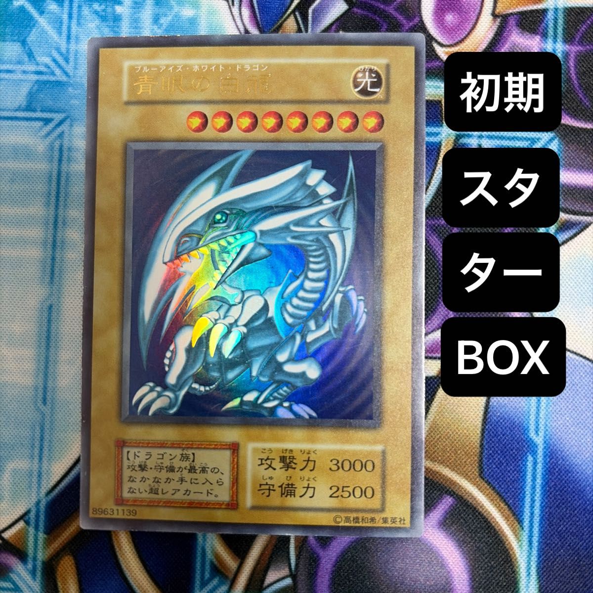 遊戯王 初期 美品 青眼の白龍 ウルトラレア 1期 スターターBOX