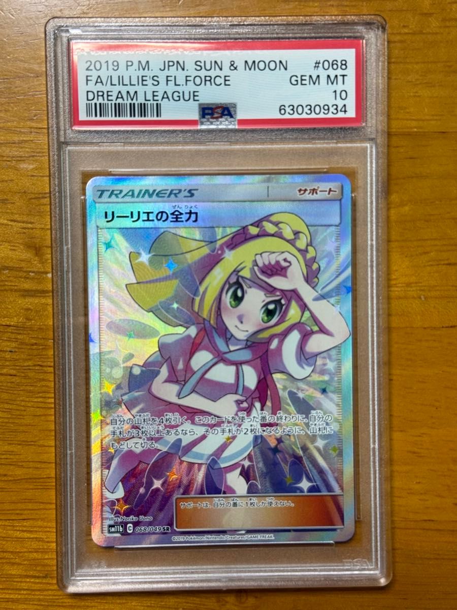 リーリエの全力 sr PSA10 GEM MT 10 ポケカ PSA10 リーリエの全力 SR