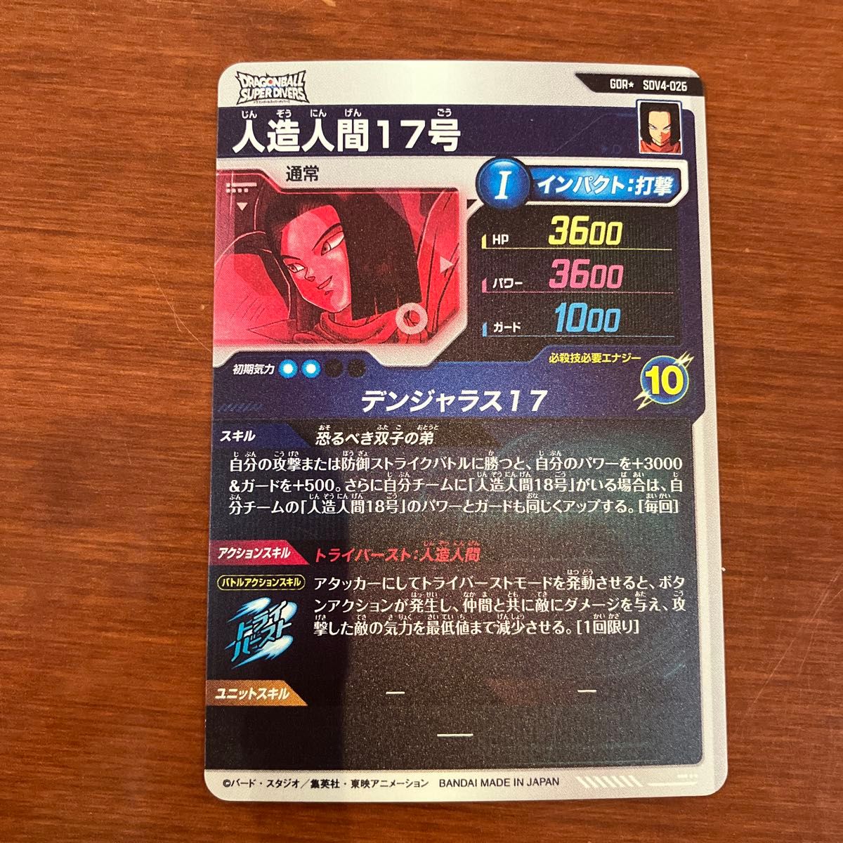 sdv4-026 人造人間17号 パラレル GDR ダイバーズ ドラゴンボール