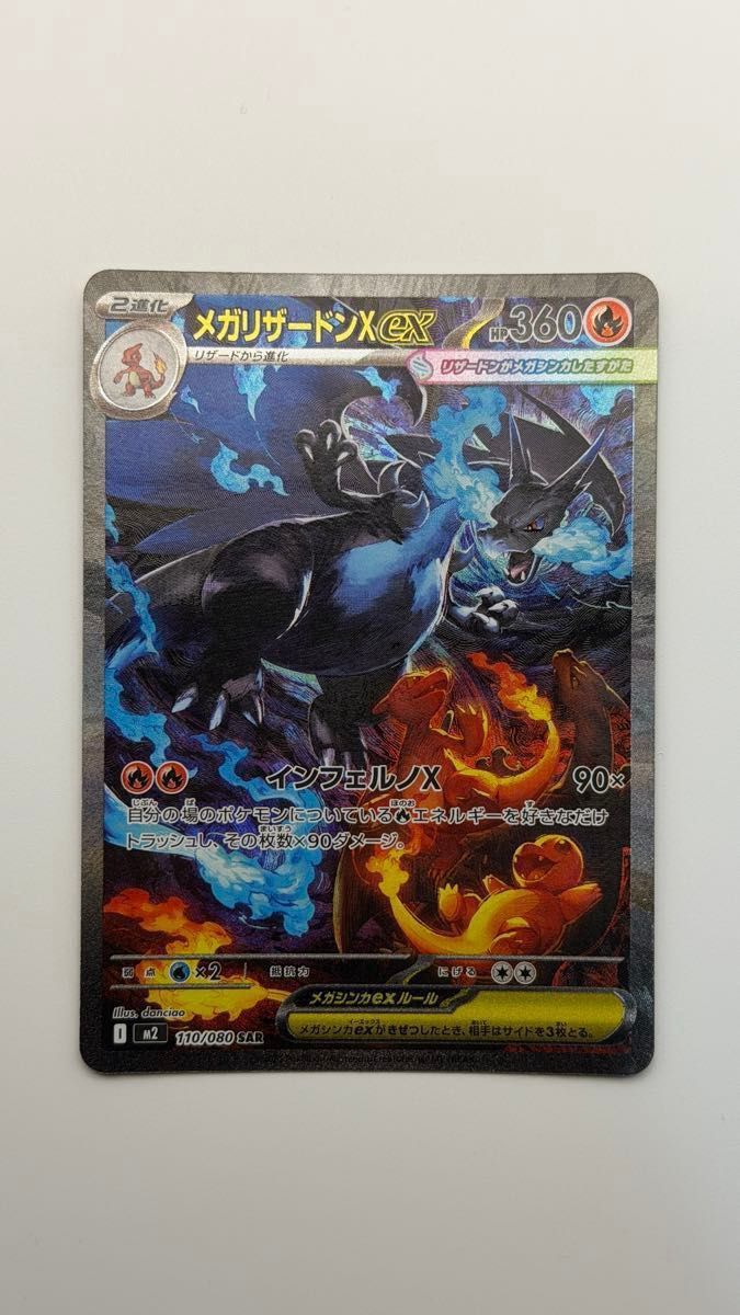 メガリザードンXex SAR [M2 110/080](拡張パックインフェルノX｜Yahoo