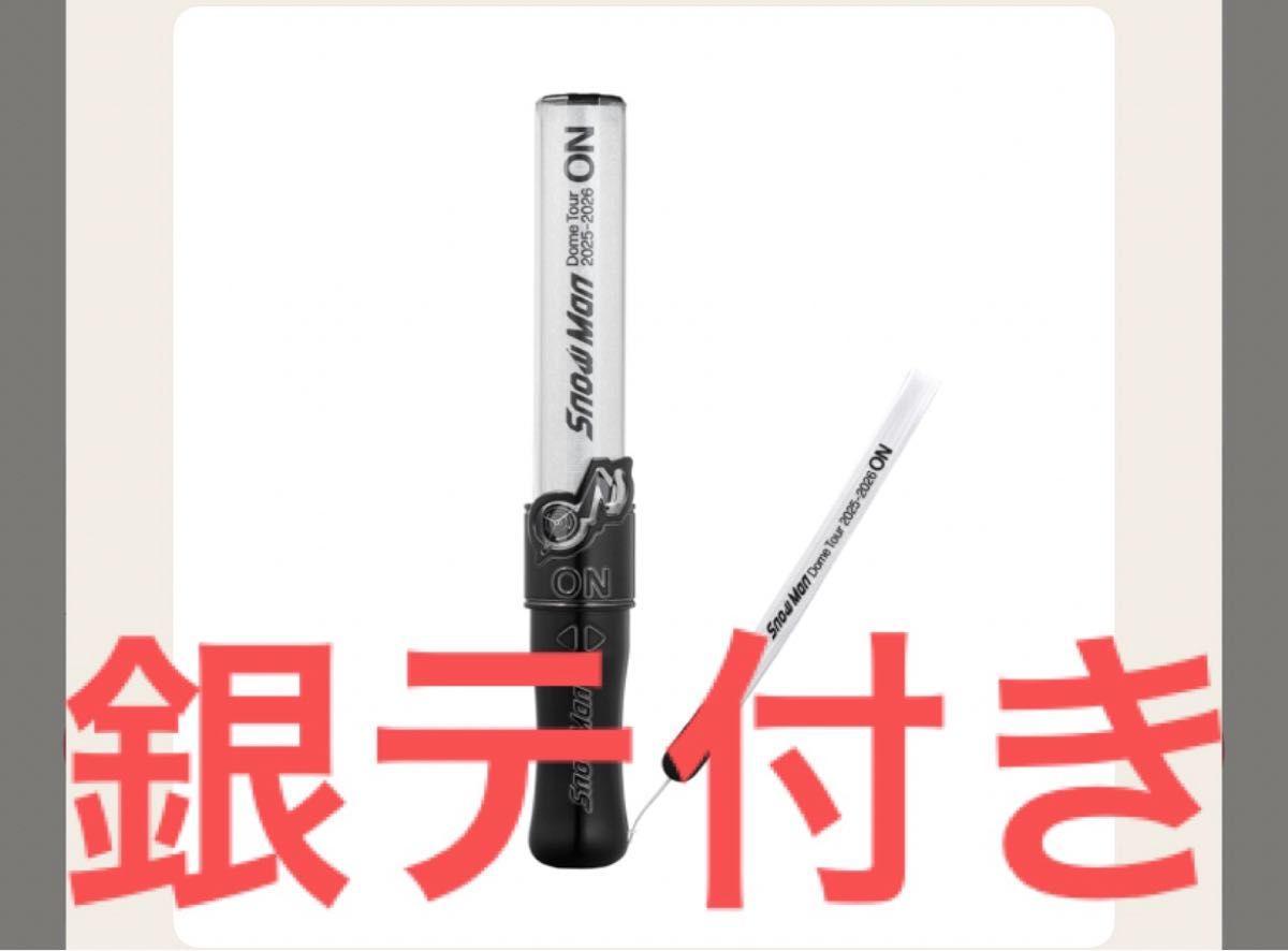 クーポン対象】Snow Man Dome Tour 2025-2026 ON ペンライト ＆銀