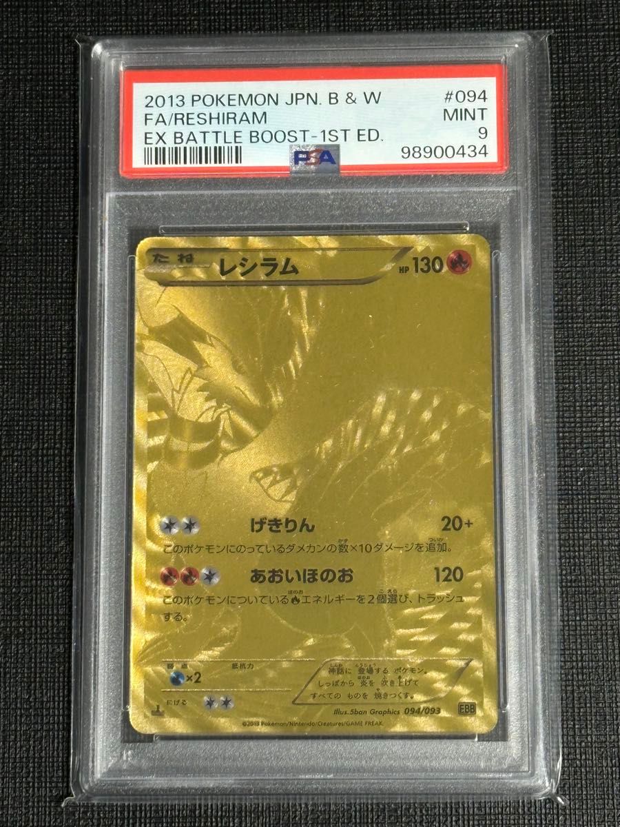 PSA9 レシラム UR 1ED BW EBB EXバトルブースト PSA9 レシラム UR 1ED
