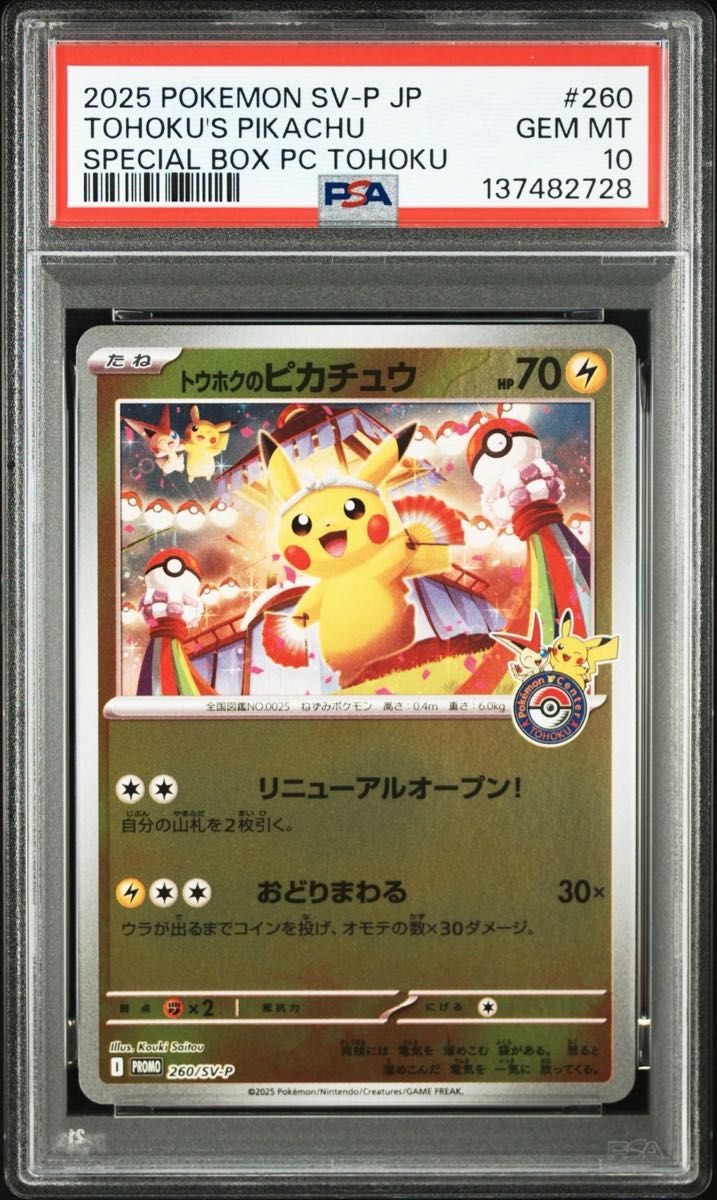 PSA10 トウホクのピカチュウ プロモ スペシャルBOX PSA10】 ポケモン