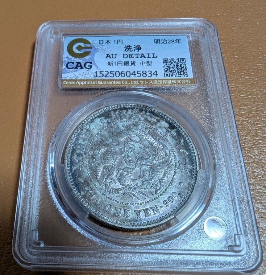 CAG 鑑定済 明治37年銘 一圓銀貨 XF判定 修正品 CAG 鑑定済 明治37年銘