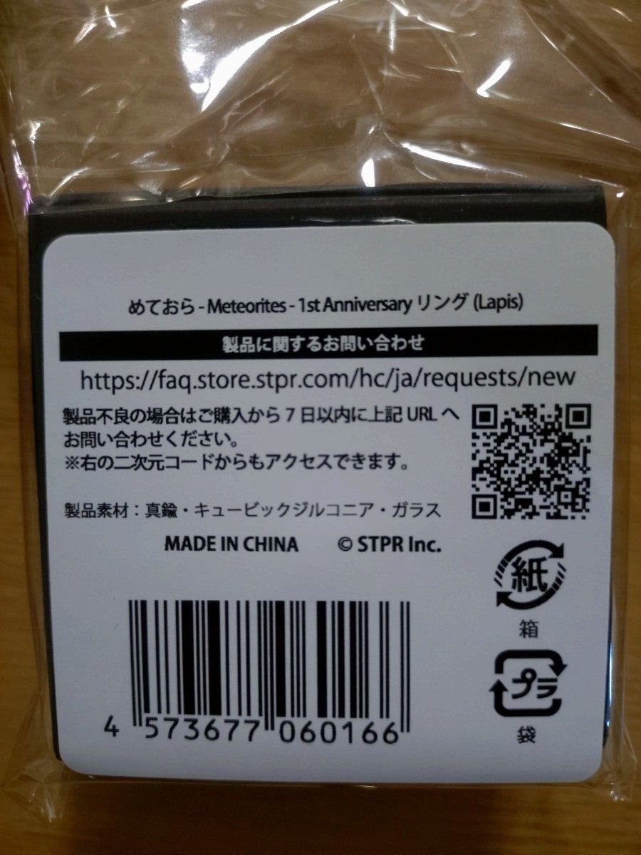 めておら らぴす リング 指輪 らぴすくん リング めておら Meteorites 1st