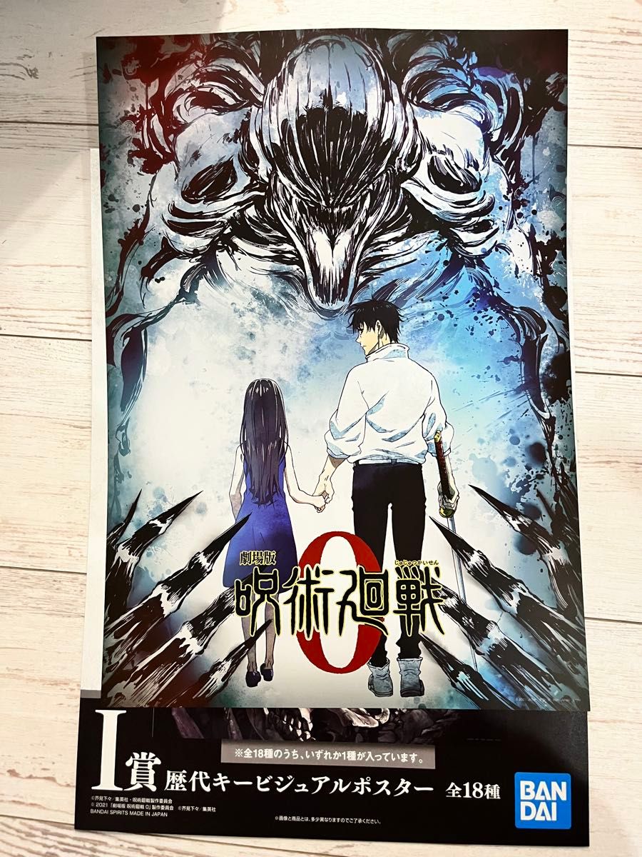 一番くじ 呪術廻戦 I賞 歴代キービジュアルポスター 劇場版｜Yahoo