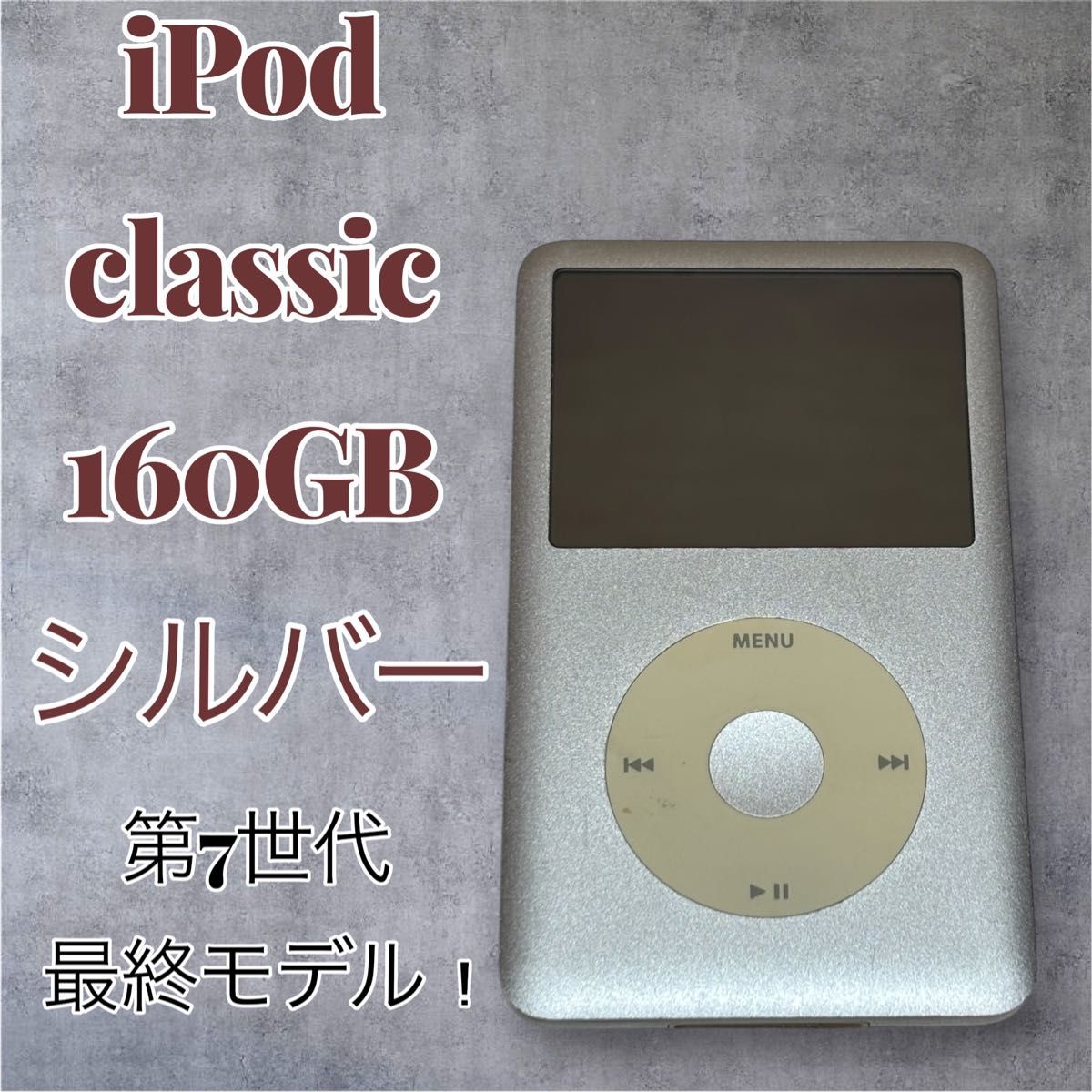 iPod Classic 第7世代 160GB A1238 最終モデル シルバー｜Yahoo!フリマ