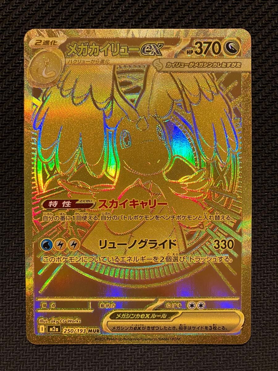 メガカイリューex MUR メガカイリューex【MUR】{250/193} - カード