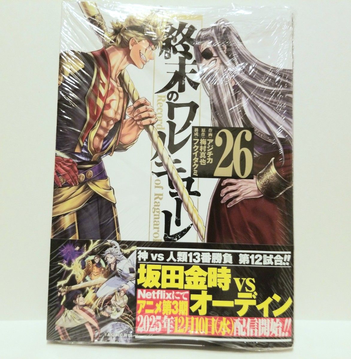 終末のワルキューレ 26巻 新品 未読 シュリンク付き｜Yahoo!フリマ（旧