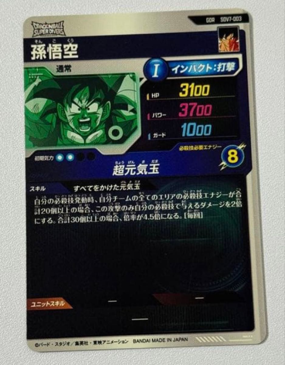 ドラゴンボールスーパーダイバーズ 7弾 SDV7-003 孫悟空 GDR｜Yahoo