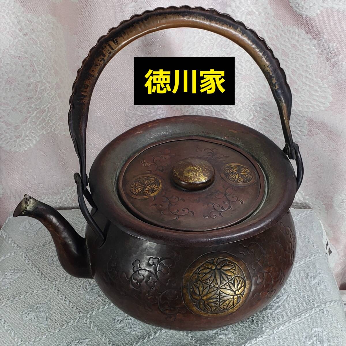 徳川家伝来 三つ葉葵紋 金銅薬缶 大名道具 煎茶道具 湯沸 時代物 骨董