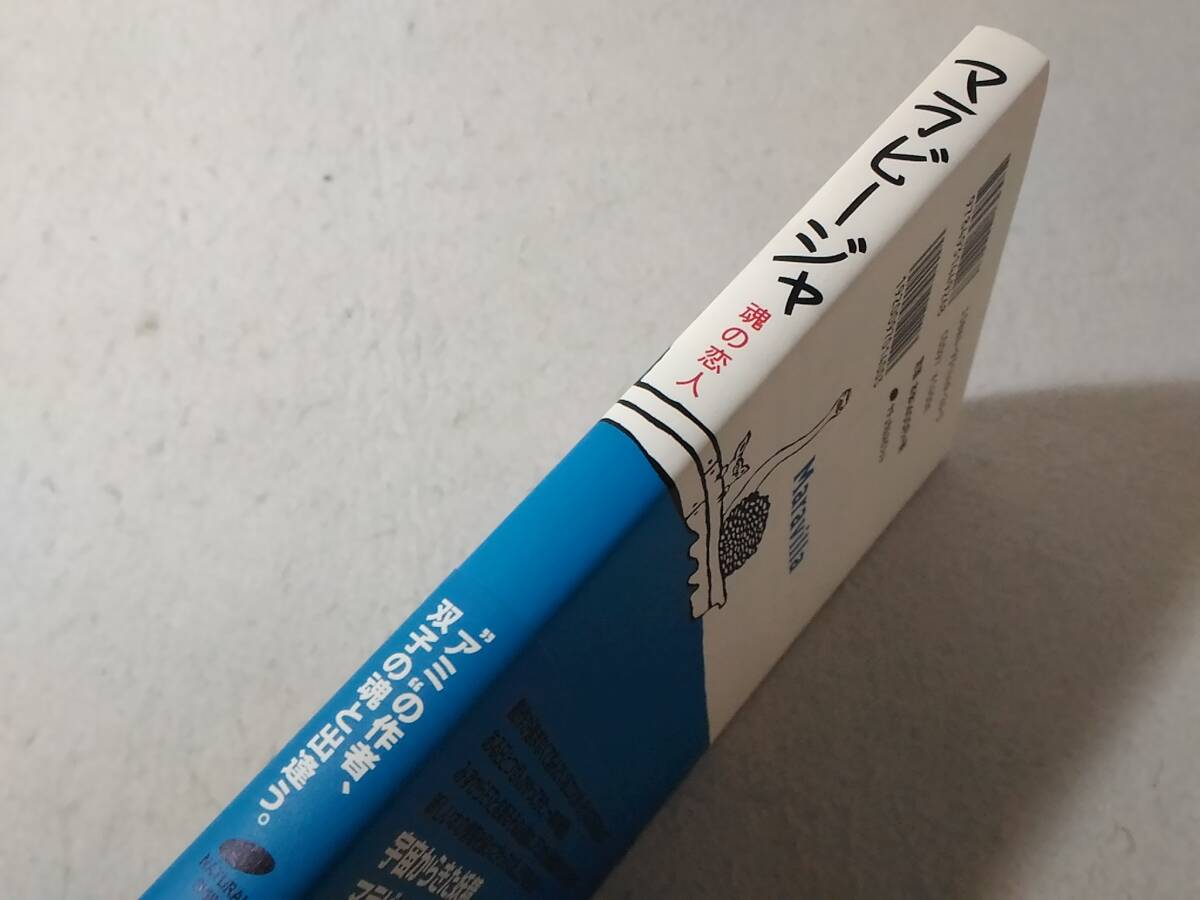 _マラビージャ 魂の恋人 エンリケバリオス 竹西知恵子(翻訳) □3500