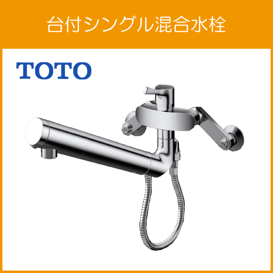 新品未使用 TOTO浴室壁付サーモスタットアーチハンドルタイプシャワー
