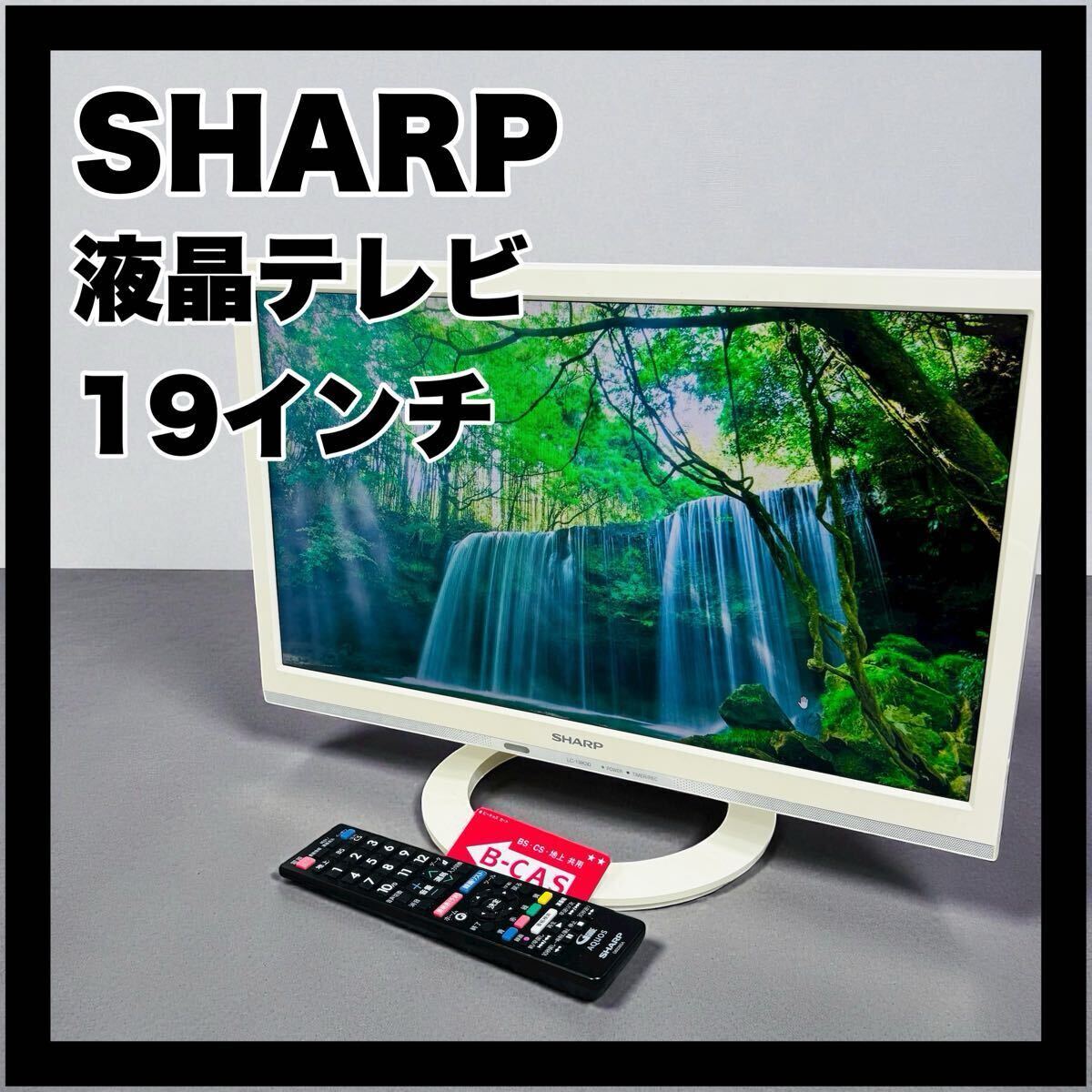 美品】SHARP AQUOS LC-19K30-W テレビ19インチ シャープ AQUOS LC