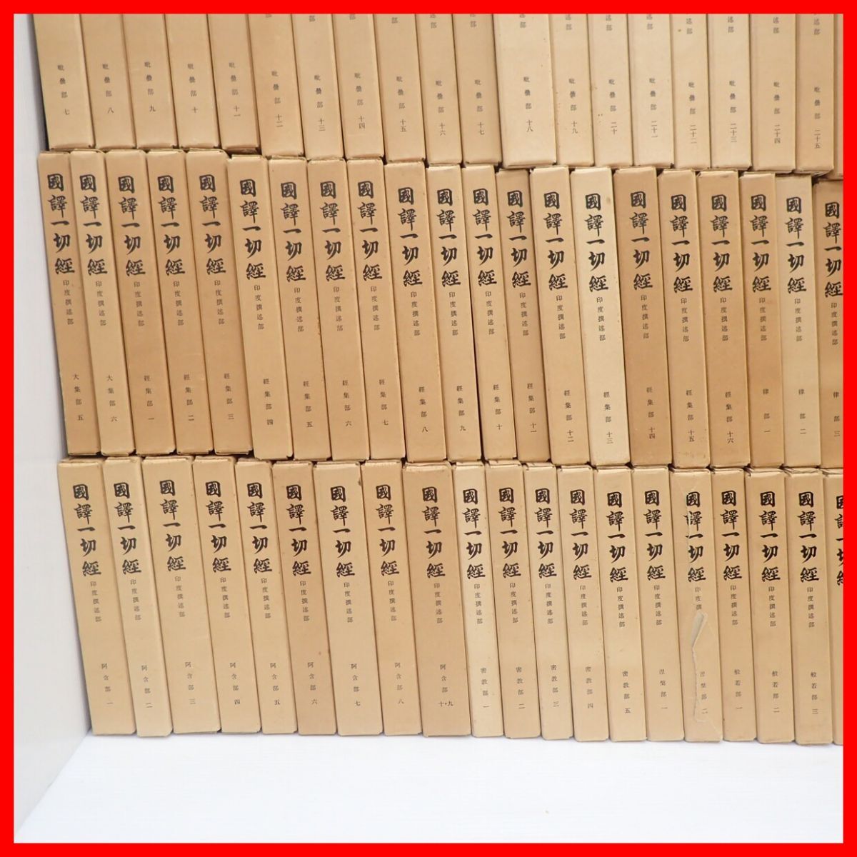 Yahoo!オークション - 国訳一切経 印度撰述部 計154冊/和漢撰述部 計81