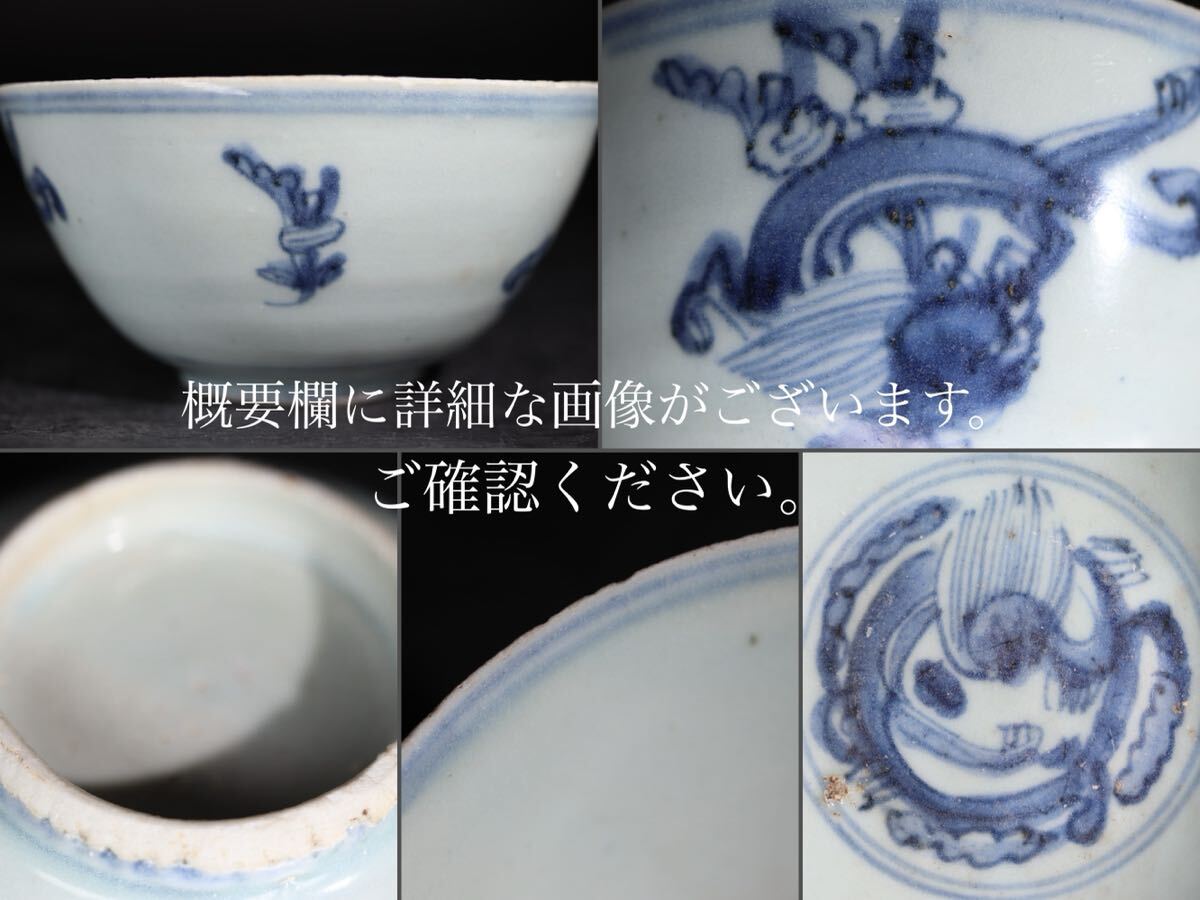 時代 染付 龍紋 茶碗 / 中国美術 茶器 煎茶道具 煎茶飾 検索： 古染