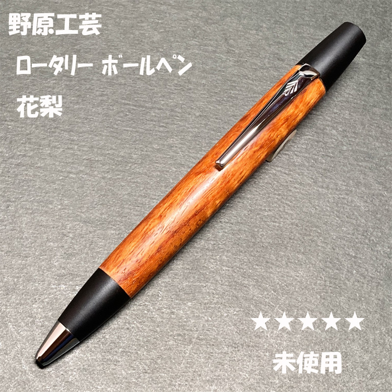 送料無料 未使用 野原工芸 ロータリー ボールペン 花梨/木軸筆記具