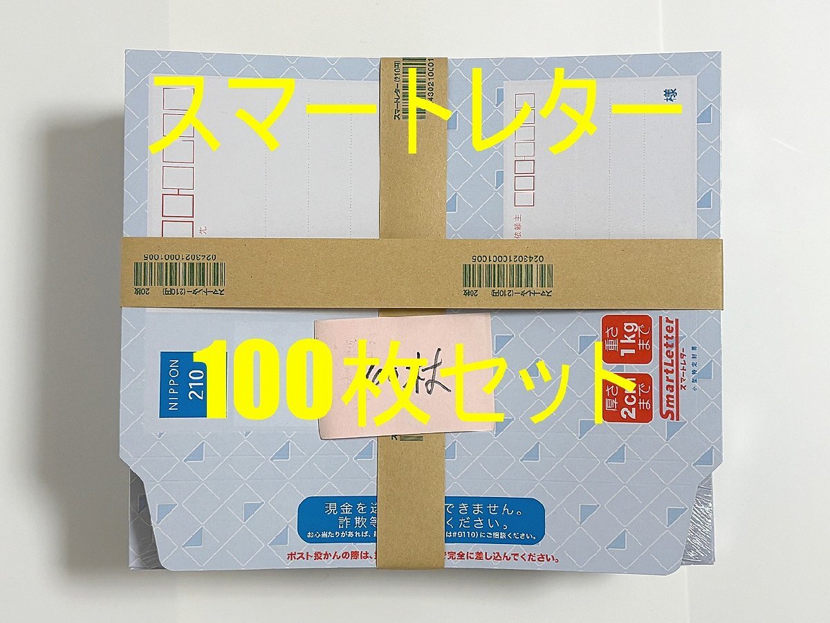 スマートレター 210円封筒×100枚セット/ポスト投函発送用封筒/18600円