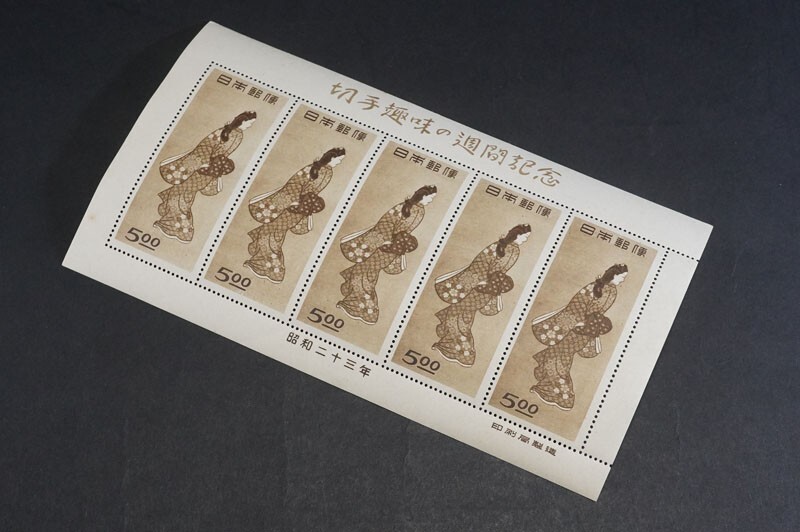 538)希少!! 日本切手 切手趣味週間記念 1948年 菱川師宣 見返り美人 5