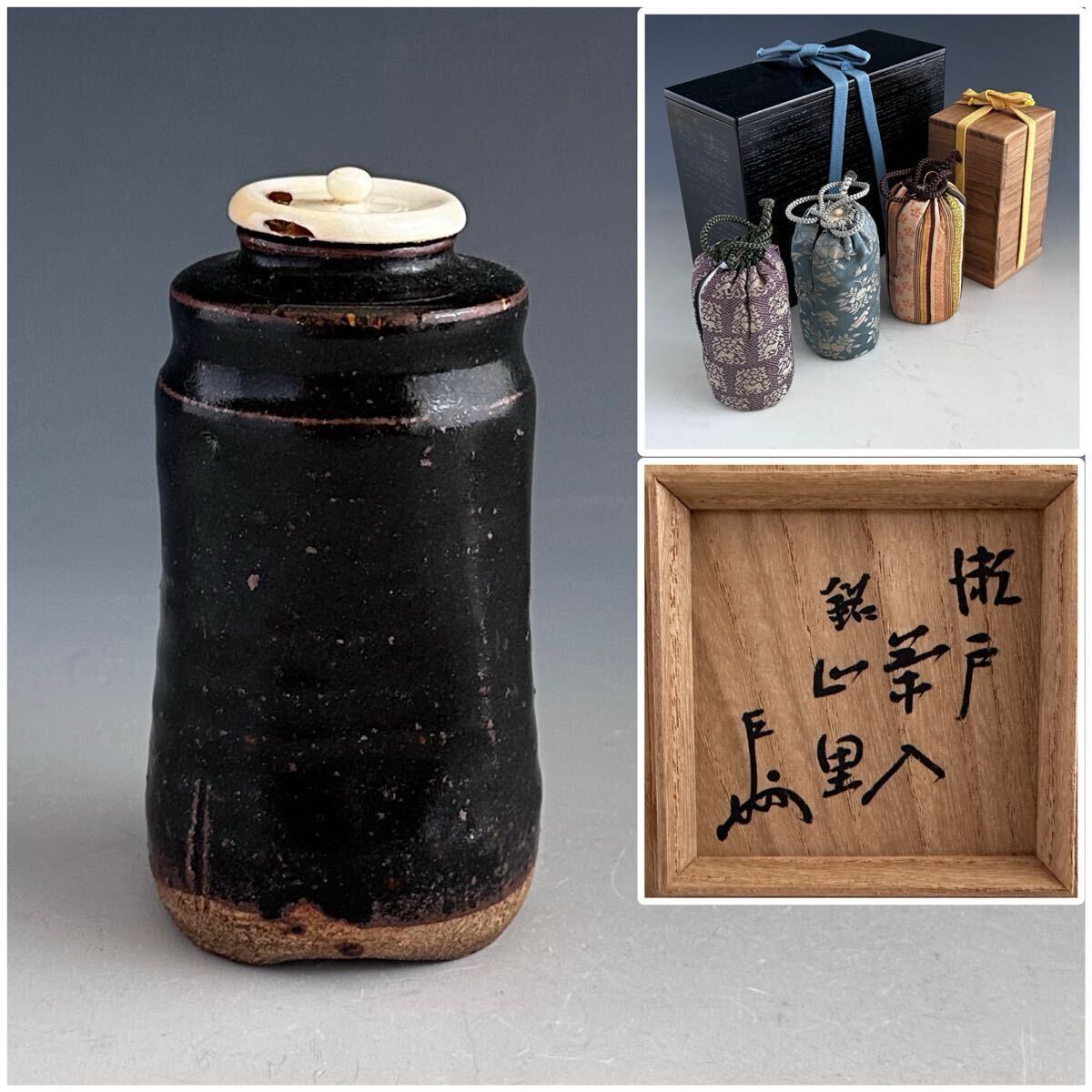 茶道具 即中斎書付 銘 山里 瀬戸 茶入 仕服付 二重箱 表千家 濃