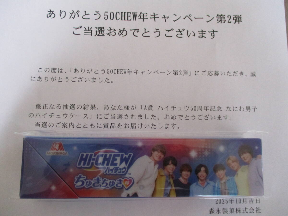 50CHEW年 森永ハイチュウ50周年記念 なにわ男子のハイチュウケース