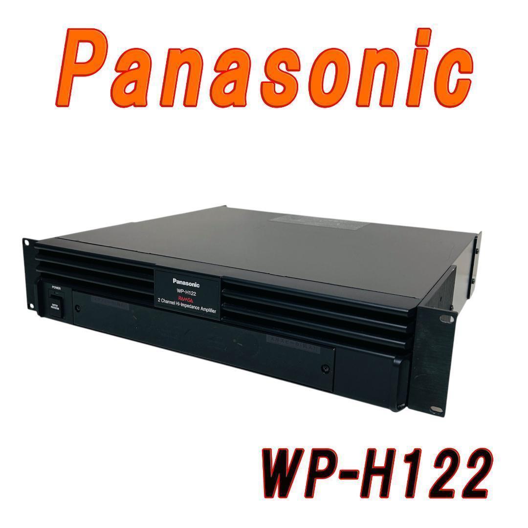 Panasonic ラムサ WP-H122 ハイインピーダンスパワーアンプ 未開封品