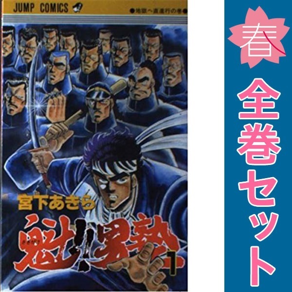 魁男塾の1〜34巻 全巻セット 宮下あきら 魁!!男塾