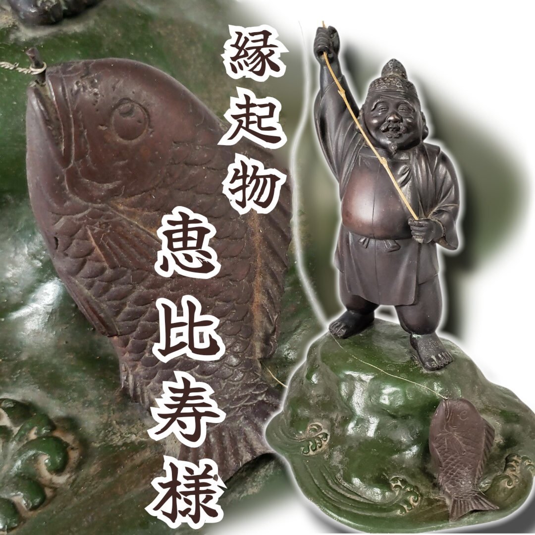 縁起物 恵比寿様 銅製 置物 七福神 恵比寿 商売繁盛 大漁豊作 金属工芸