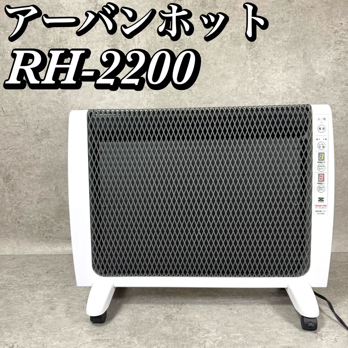 ゼンケン アーバンホット RH-2200 遠赤外線パネルヒーター 省エネ 静音