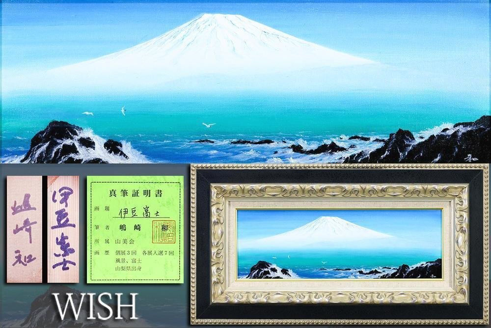 嶋崎和「月下朱富士」油彩画 真筆証明書付 F10号 額装 山美