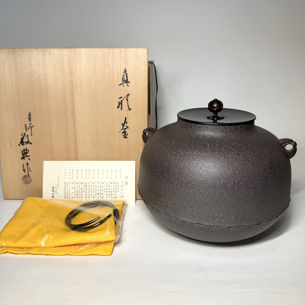 人間国宝 釜師 高橋敬典 『真形釜』 共布・共箱 作歴 極美