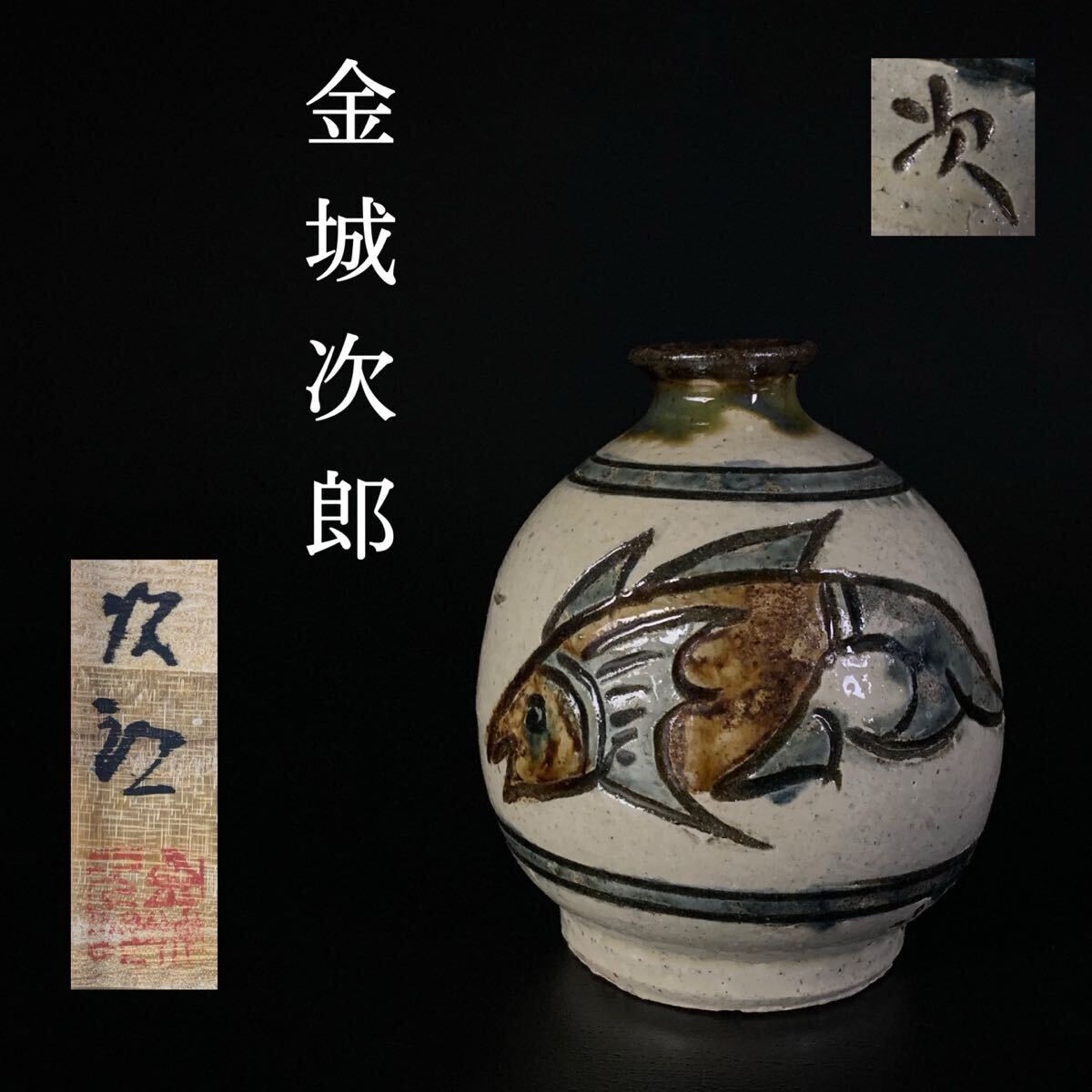 本物保証金城次郎 壷屋焼 酒器(カラカラ,ぐい呑) 共箱 栞 人間国宝