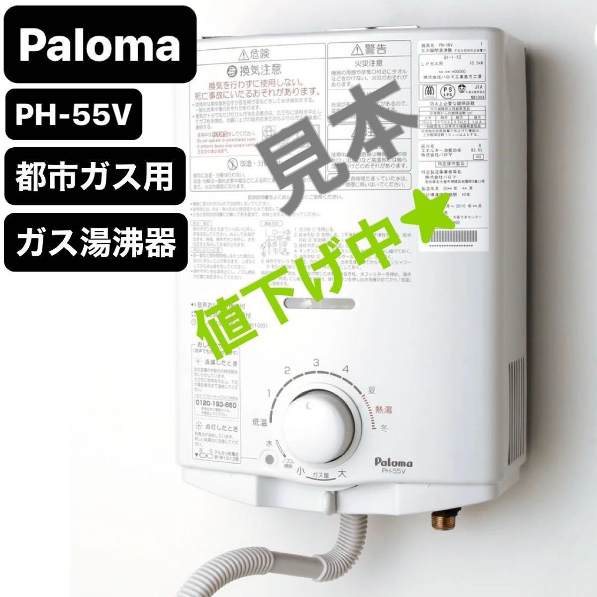 値下げ中 【超美品】Paloma PH-55V-3 小型湯沸器 都市ガス用 パロマ
