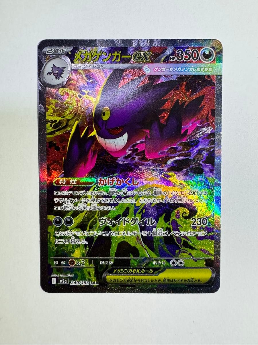 美品＋センタリング ＋ホロ欠けなし】メガゲンガーex SAR ポケモン