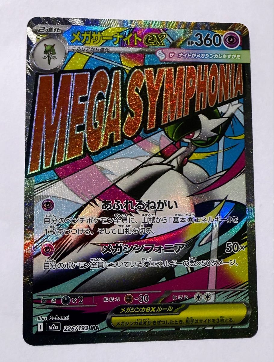 メガサーナイトex MA 中国語エラー ポケモンカード ハイクラスパックex