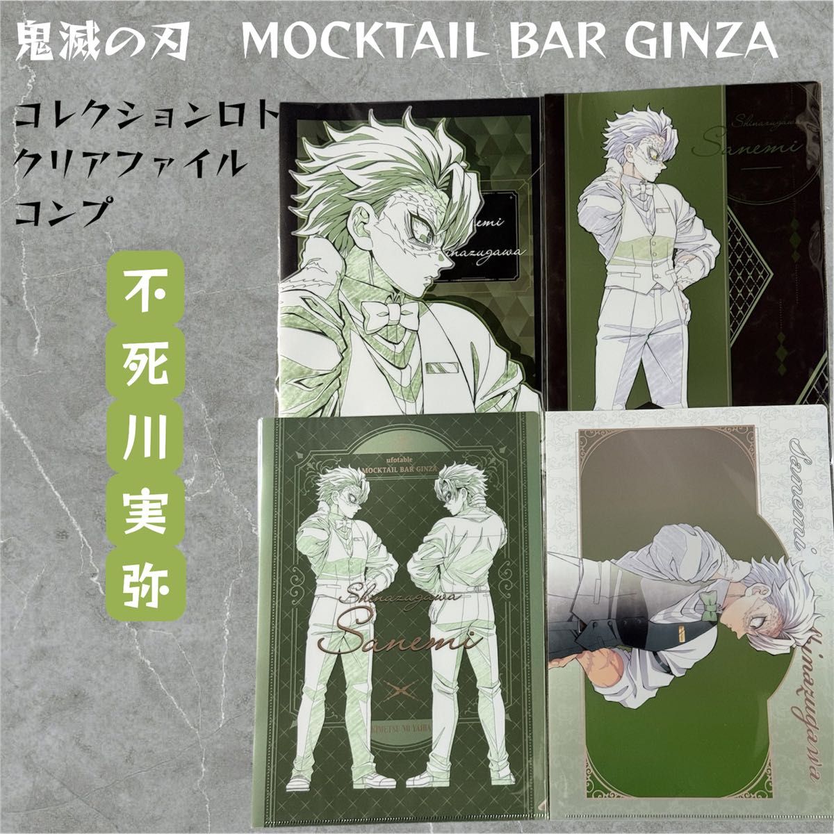 鬼滅の刃 モクテル MOCKTAIL BAR GINZA コレクションロト クリア