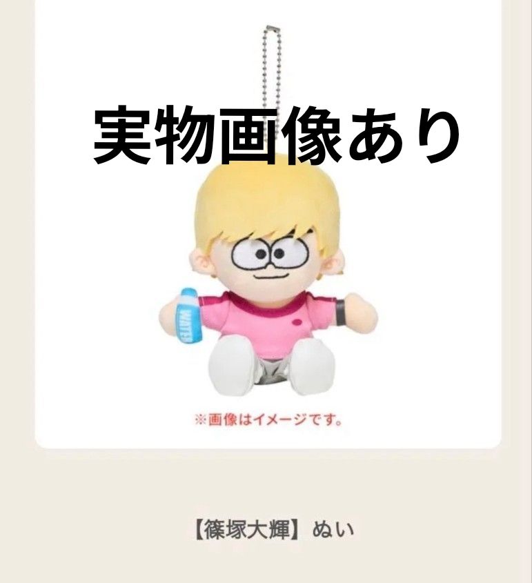 timelesz ぬい 篠塚大輝 新品未使用｜Yahoo!フリマ（旧PayPayフリマ）