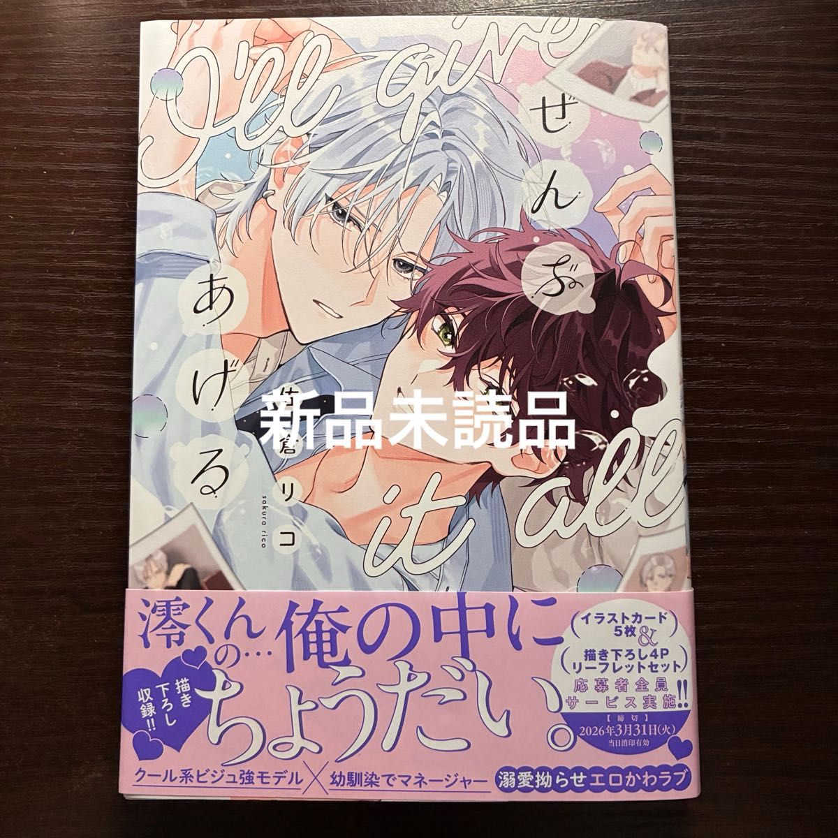 新品未読品 ぜんぶあげる 佐倉リコ｜Yahoo!フリマ（旧PayPayフリマ）
