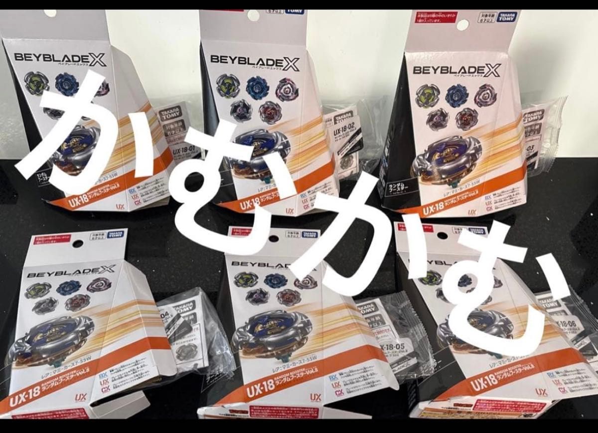ベイブレードx UX-18ランダムブースターVol 8 コンプリートセット