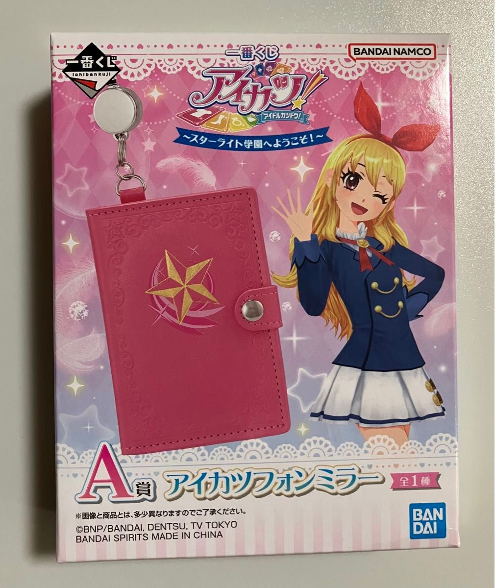 アイカツ 一番くじ ラストワンA賞アイカツフォンミラー B賞C賞E賞