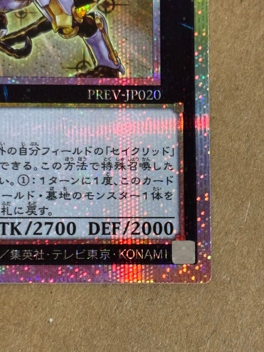 遊戯王 セイクリッド・トレミスM7 プリズマティックシークレットレア