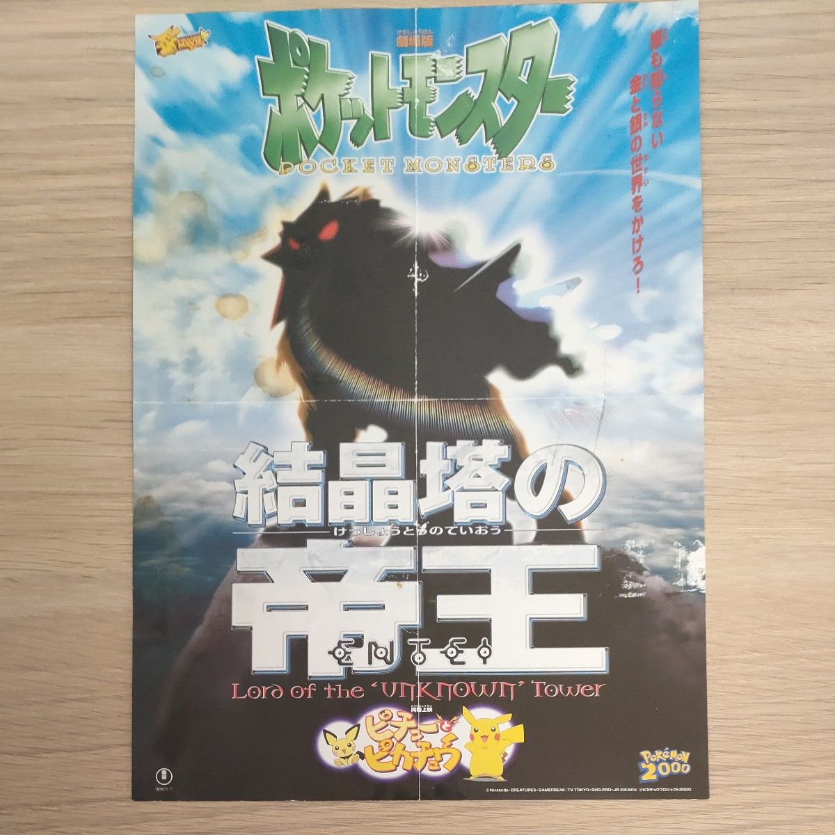 劇場版ポケットモンスター 結晶塔の帝王 B2サイズポスター 劇場版