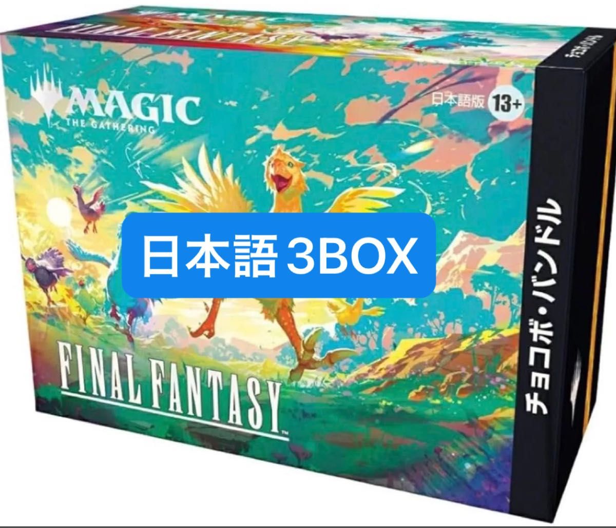 MTG FINAL FANTASY チョコボバンドル 日本語版 新品未開封 MTG FINAL