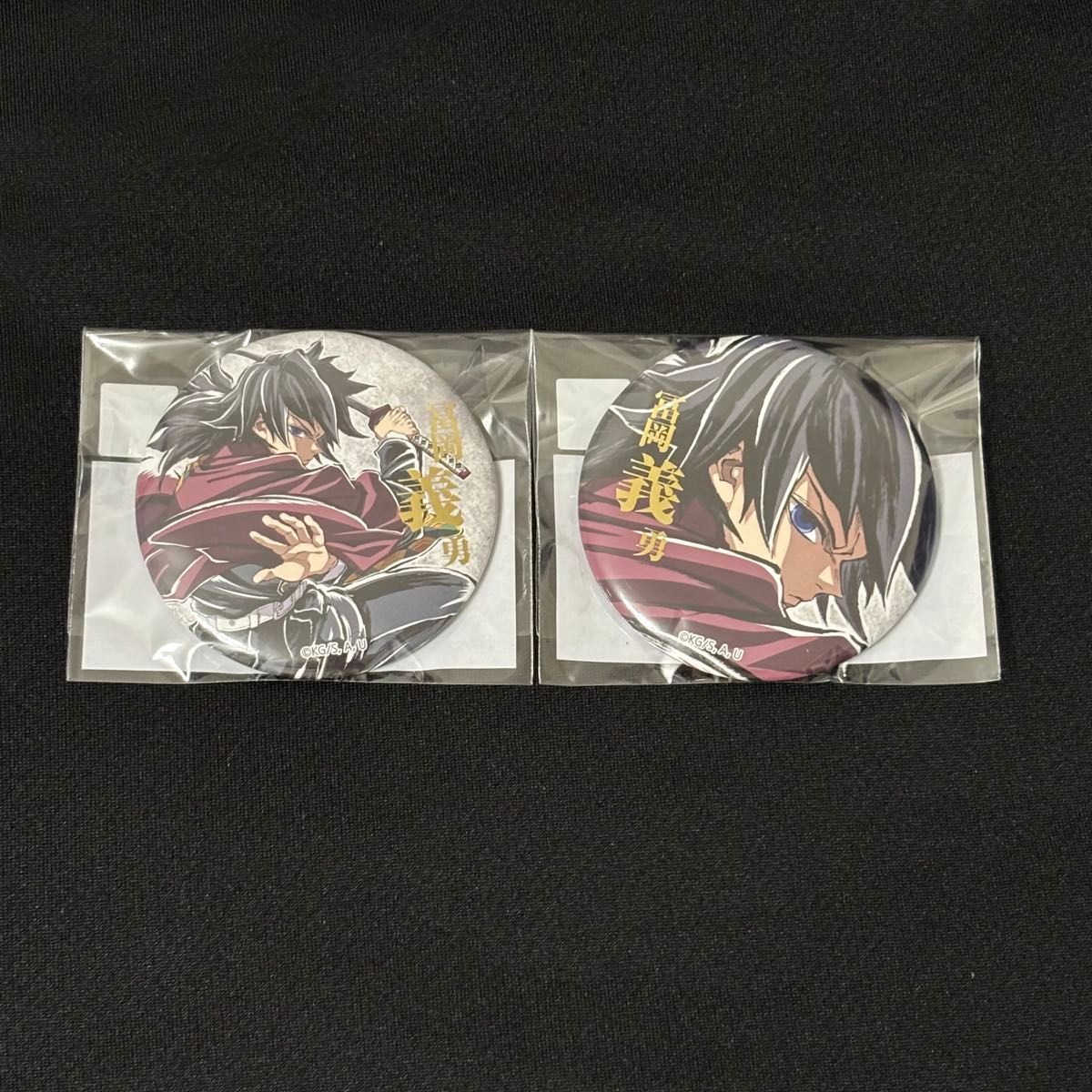 冨岡義勇 箔押し缶バッジ 2種セット 鬼滅の刃 WEBSHOPくじ コミケ C107